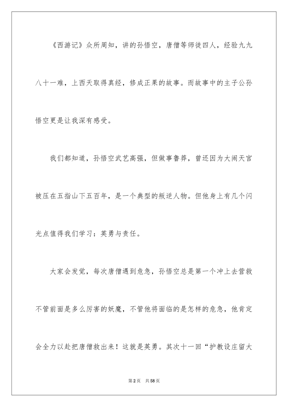 2024《西游记》读后感_30_第2页