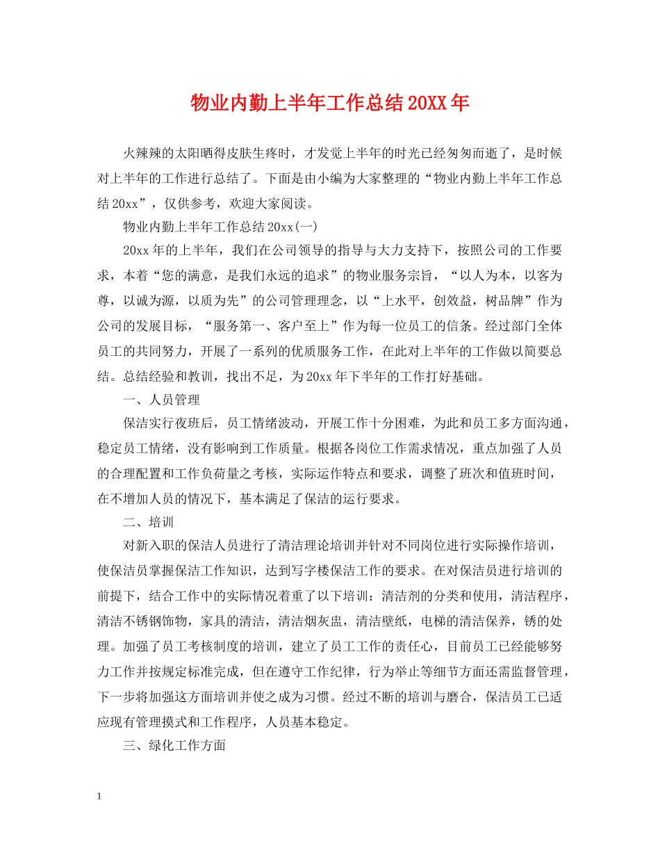 物业内勤上半年工作总结20XX年 _第1页