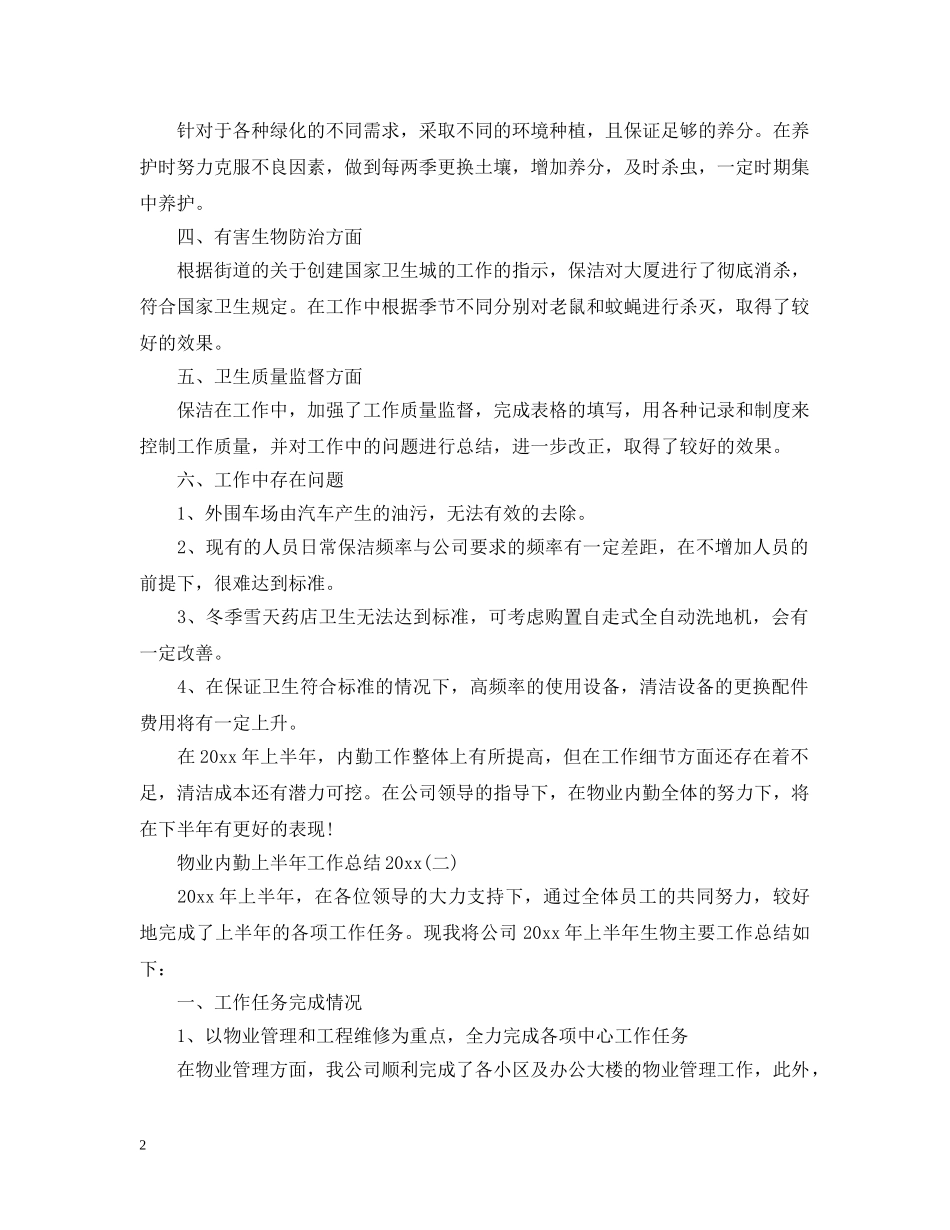 物业内勤上半年工作总结20XX年 _第2页