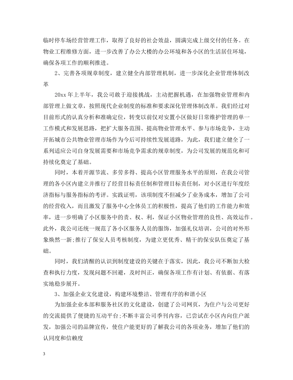 物业内勤上半年工作总结20XX年 _第3页