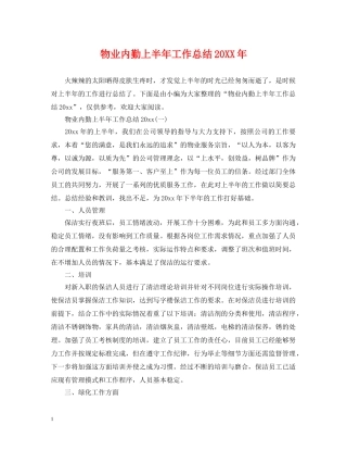 物业内勤上半年工作总结20XX年 