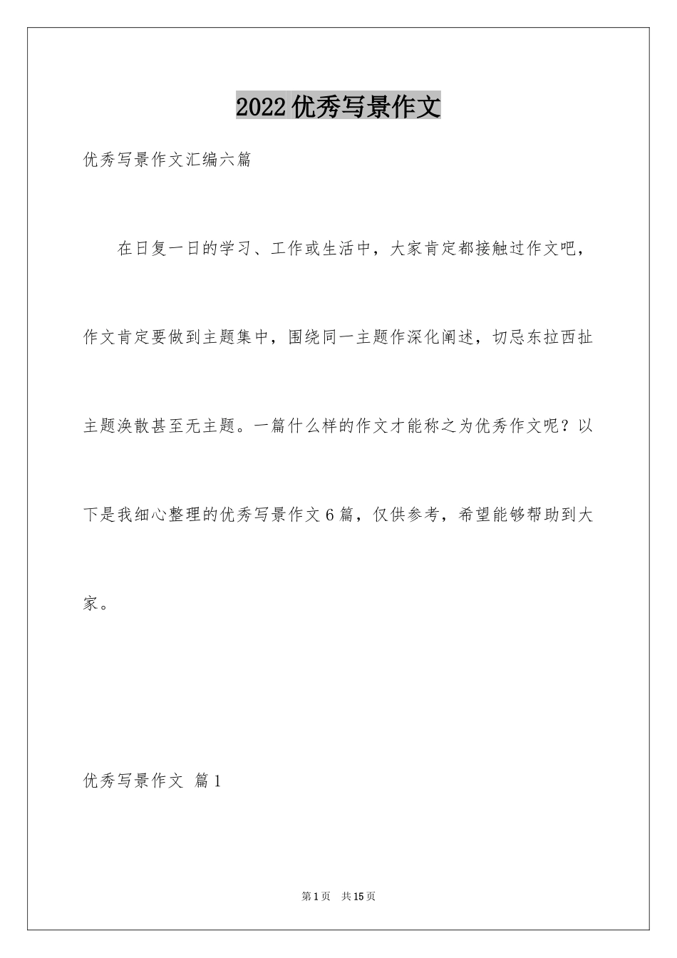 2024优秀写景作文_218_第1页