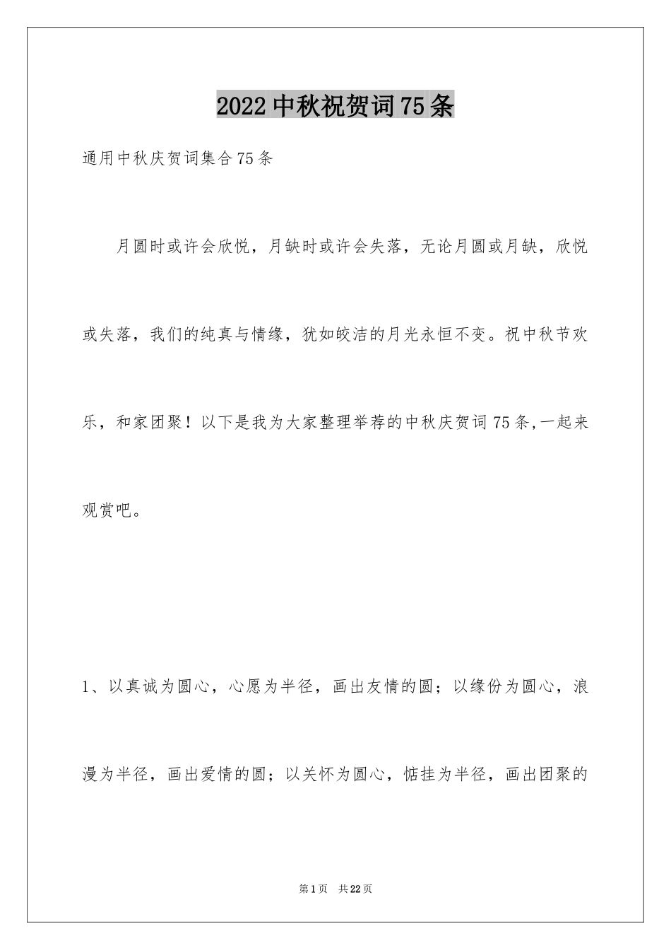 2024中秋祝贺词75条_1_第1页