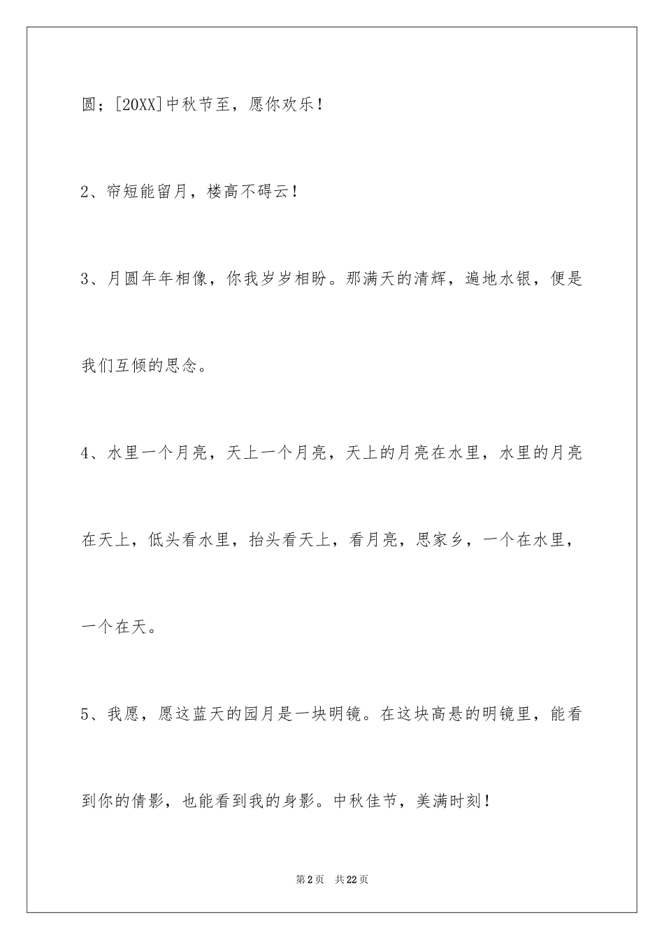 2024中秋祝贺词75条_1_第2页