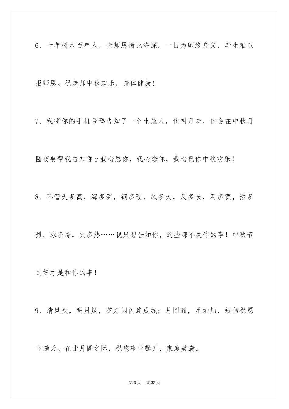 2024中秋祝贺词75条_1_第3页