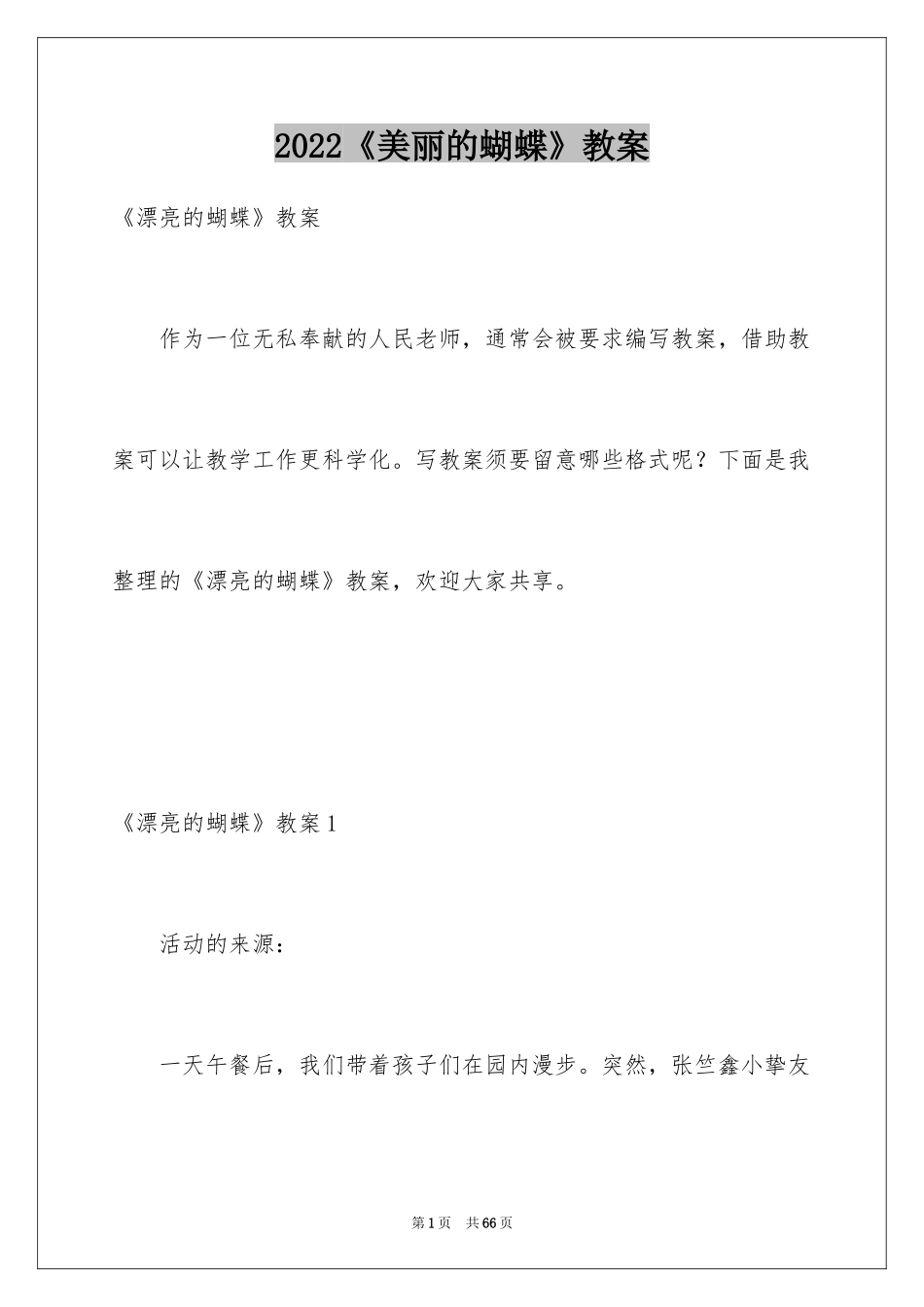 2024《美丽的蝴蝶》教案_第1页
