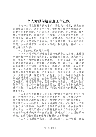 个人对照问题自查工作汇报