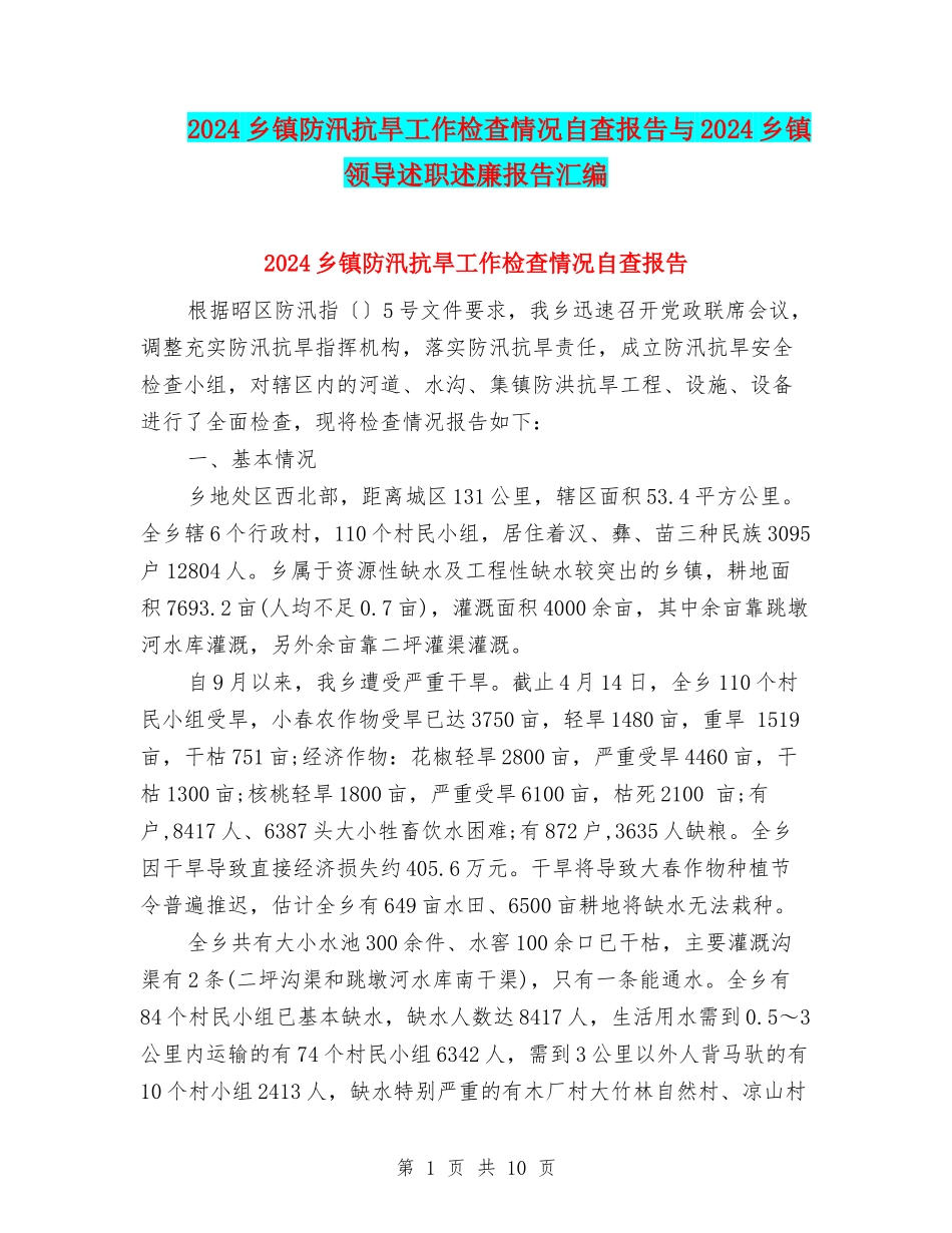 2024乡镇防汛抗旱工作检查情况自查报告与2024乡镇领导述职述廉报告汇编_第1页