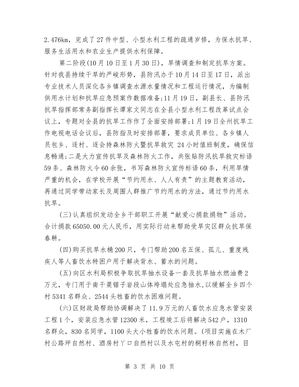 2024乡镇防汛抗旱工作检查情况自查报告与2024乡镇领导述职述廉报告汇编_第3页