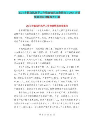 2024乡镇防汛抗旱工作检查情况自查报告与2024乡镇领导述职述廉报告汇编