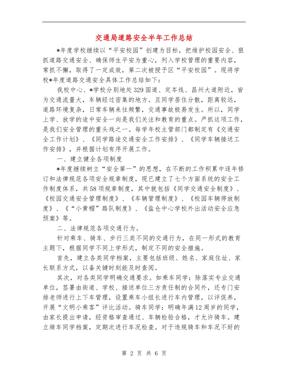 交通局道路安全半年工作总结_第2页
