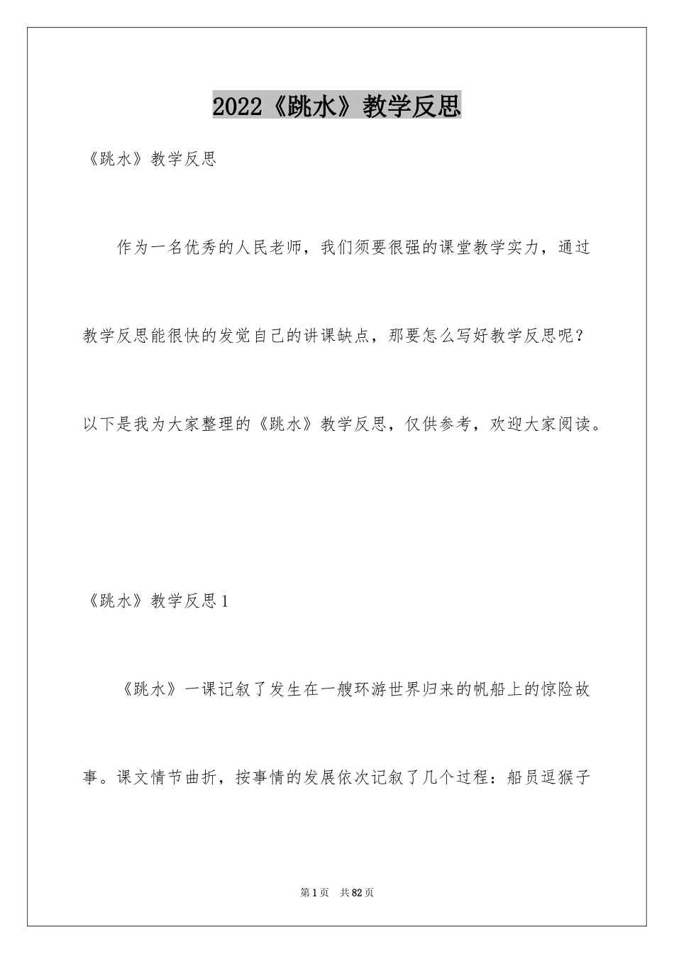 2024《跳水》教学反思_1_第1页