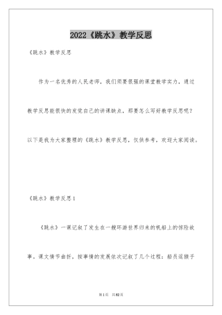 2024《跳水》教学反思_1