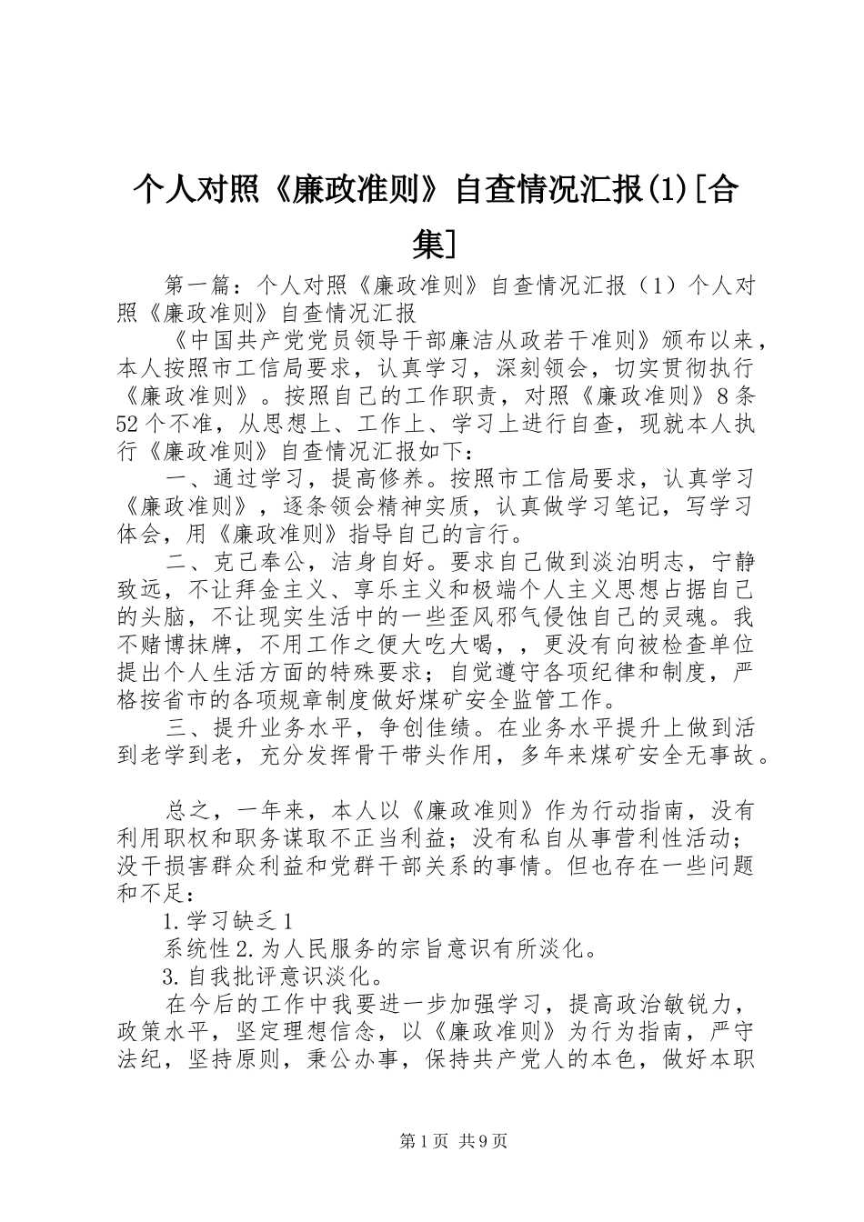个人对照《廉政准则》自查情况汇报(1)[合集]_第1页