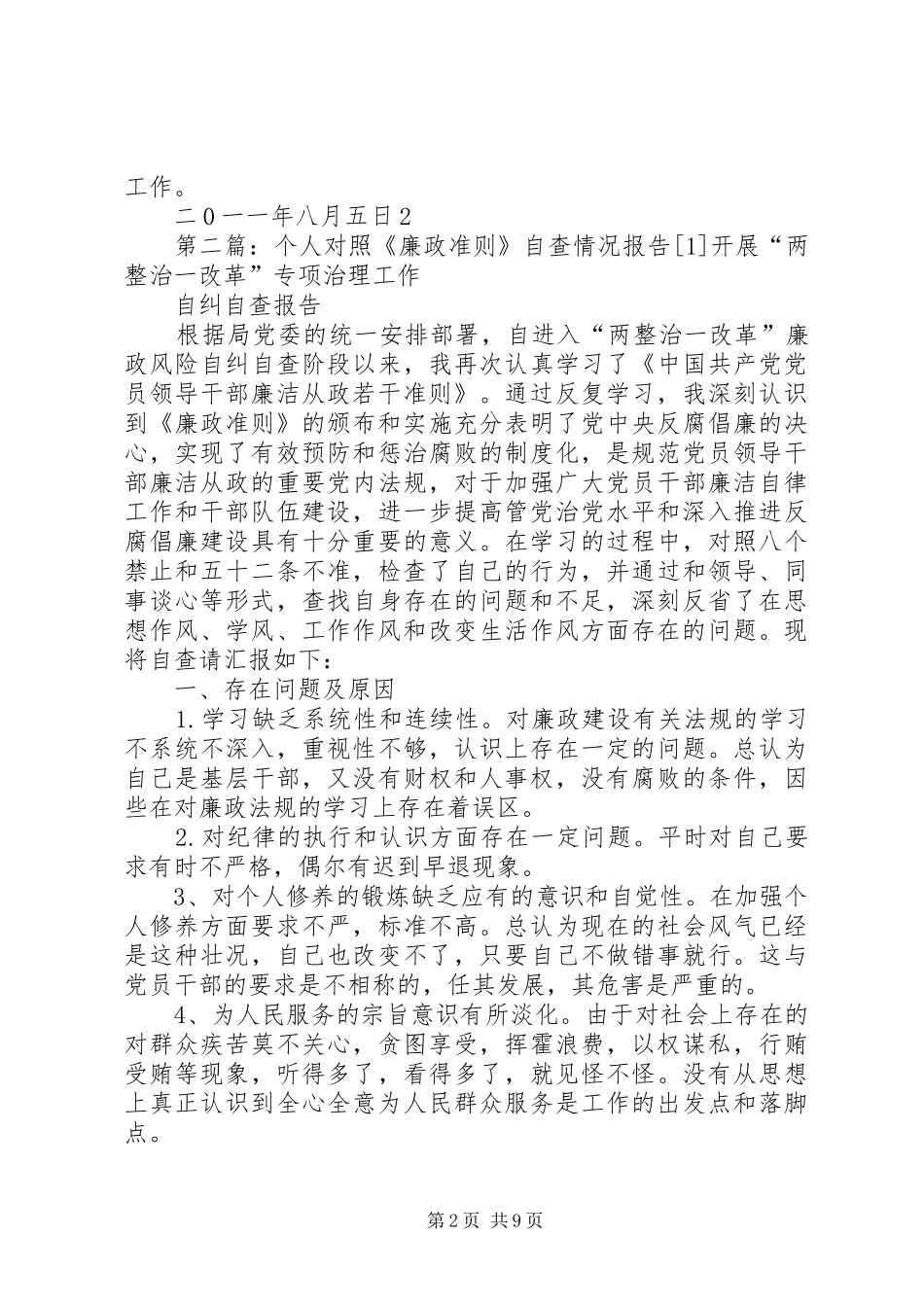 个人对照《廉政准则》自查情况汇报(1)[合集]_第2页