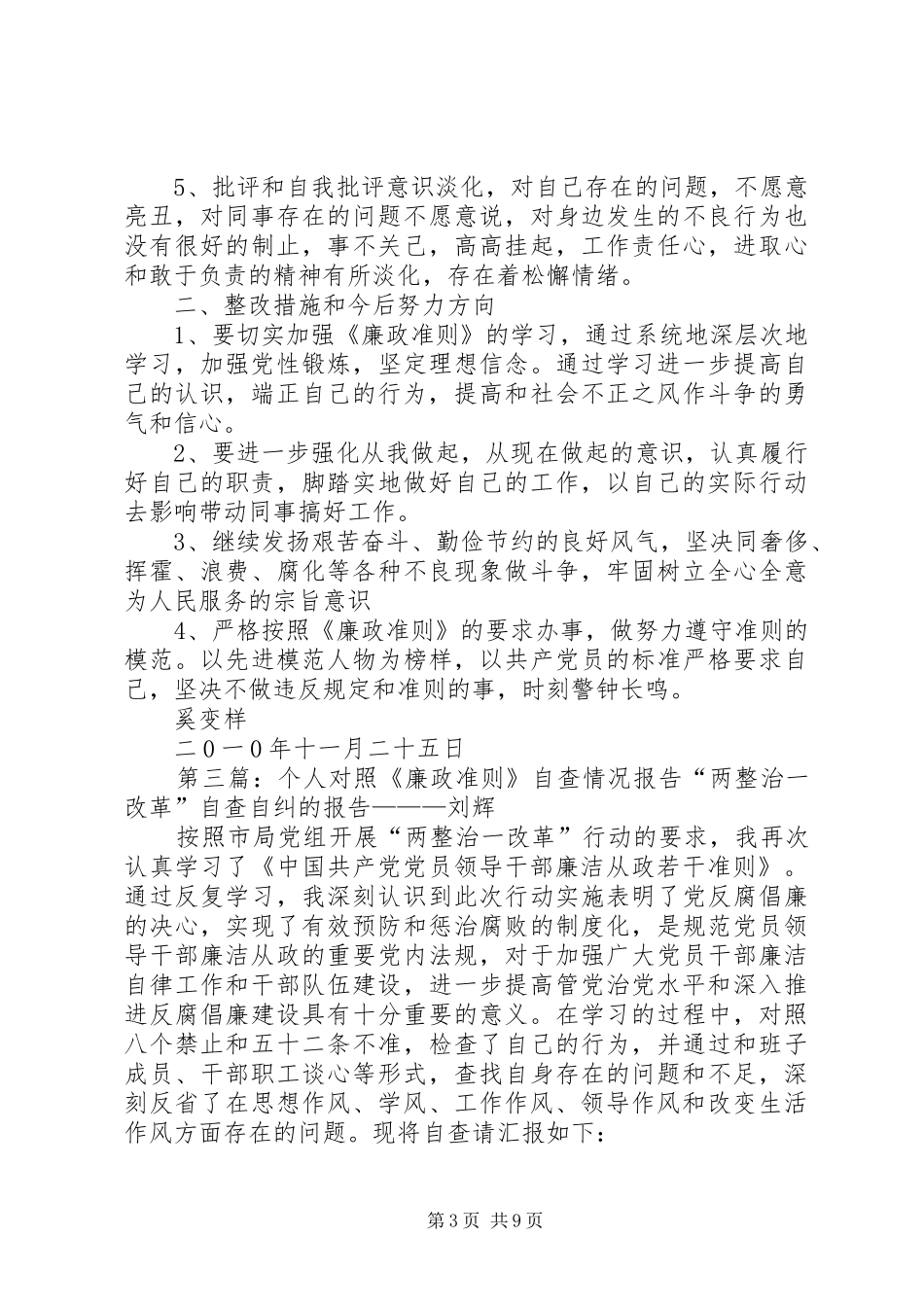 个人对照《廉政准则》自查情况汇报(1)[合集]_第3页