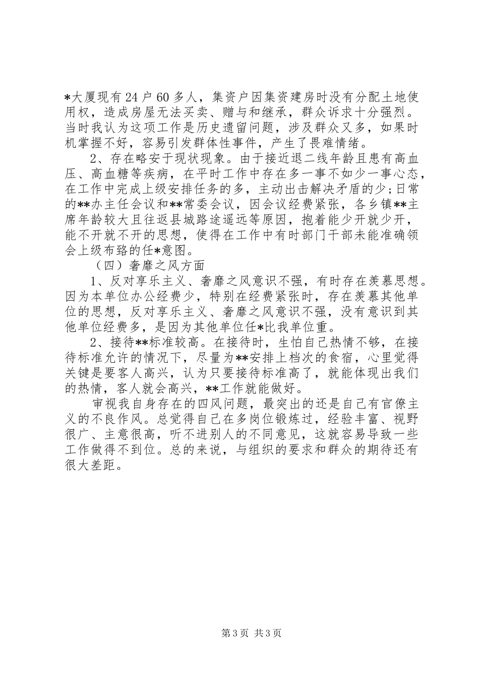 个人对照三严三实查摆问题汇报材料_第3页