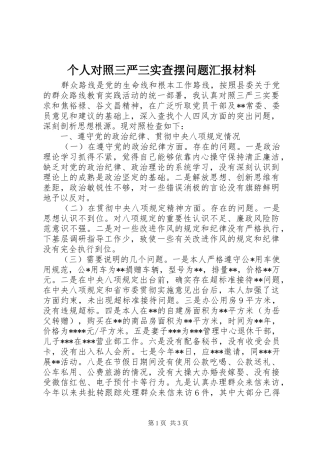 个人对照三严三实查摆问题汇报材料