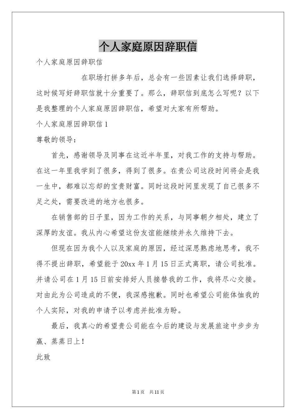 个人家庭原因辞职信_第1页
