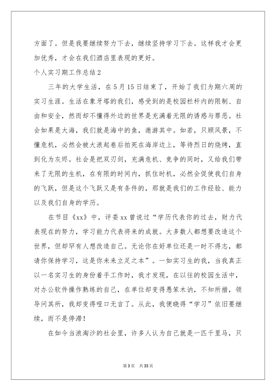 个人实习期工作参考总结_第3页