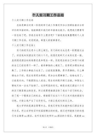个人实习期工作参考总结