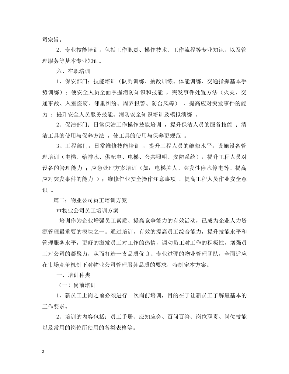 物业公司培训计划 _第2页