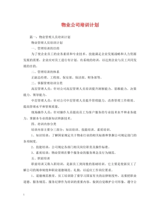 物业公司培训计划 