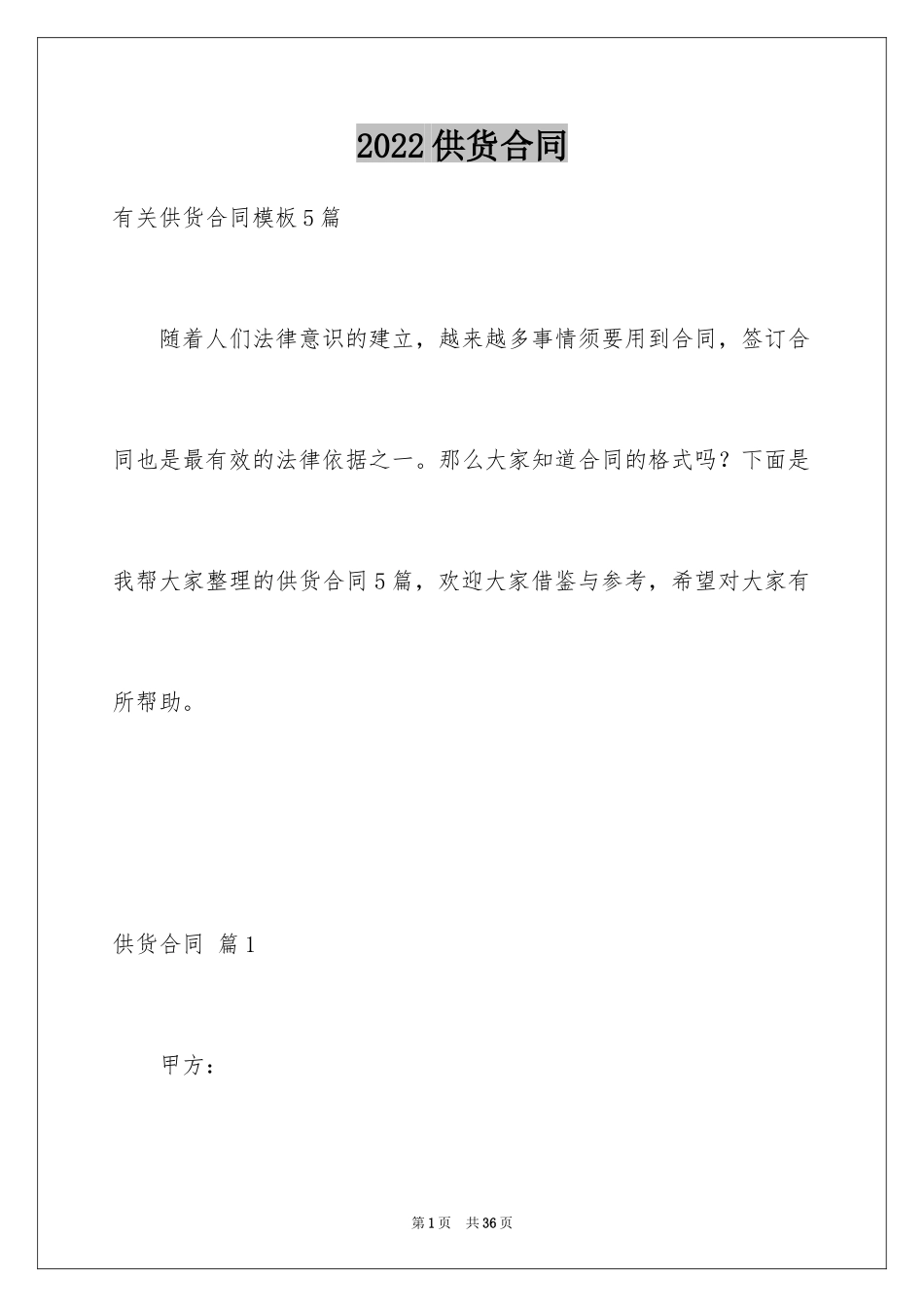 2024供货合同_72_第1页