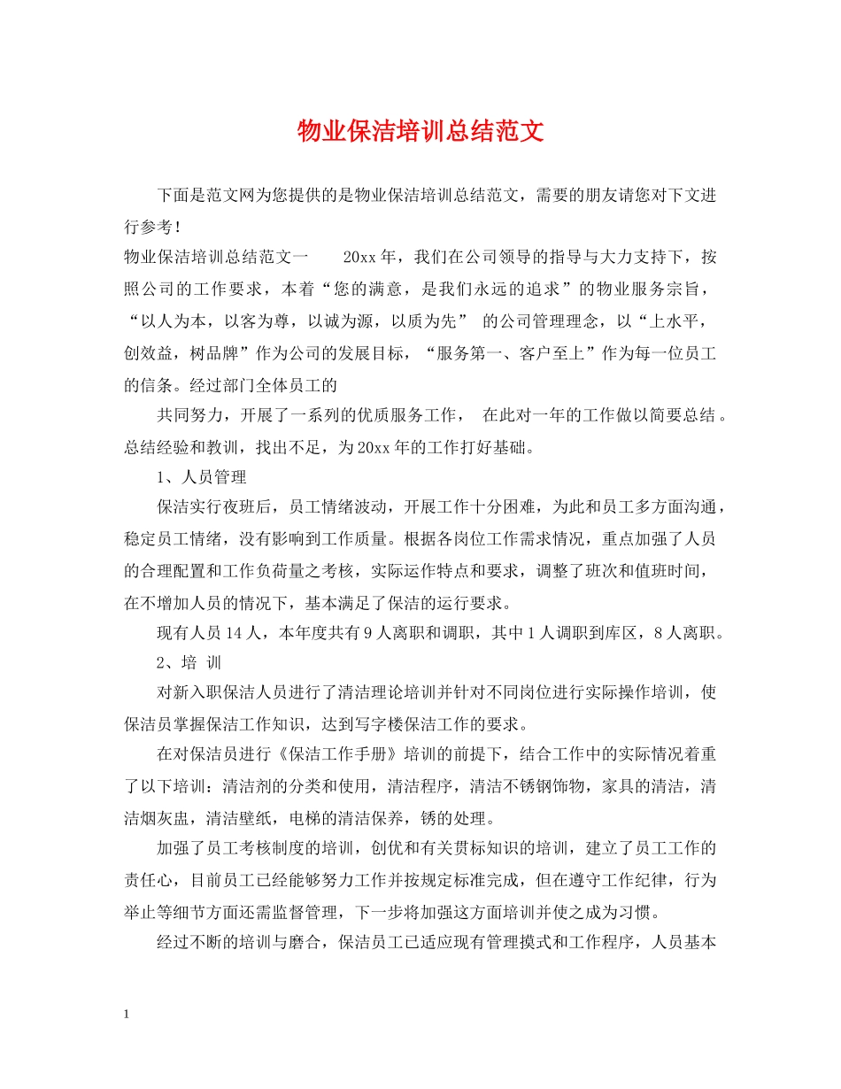 物业保洁培训总结范文 _第1页