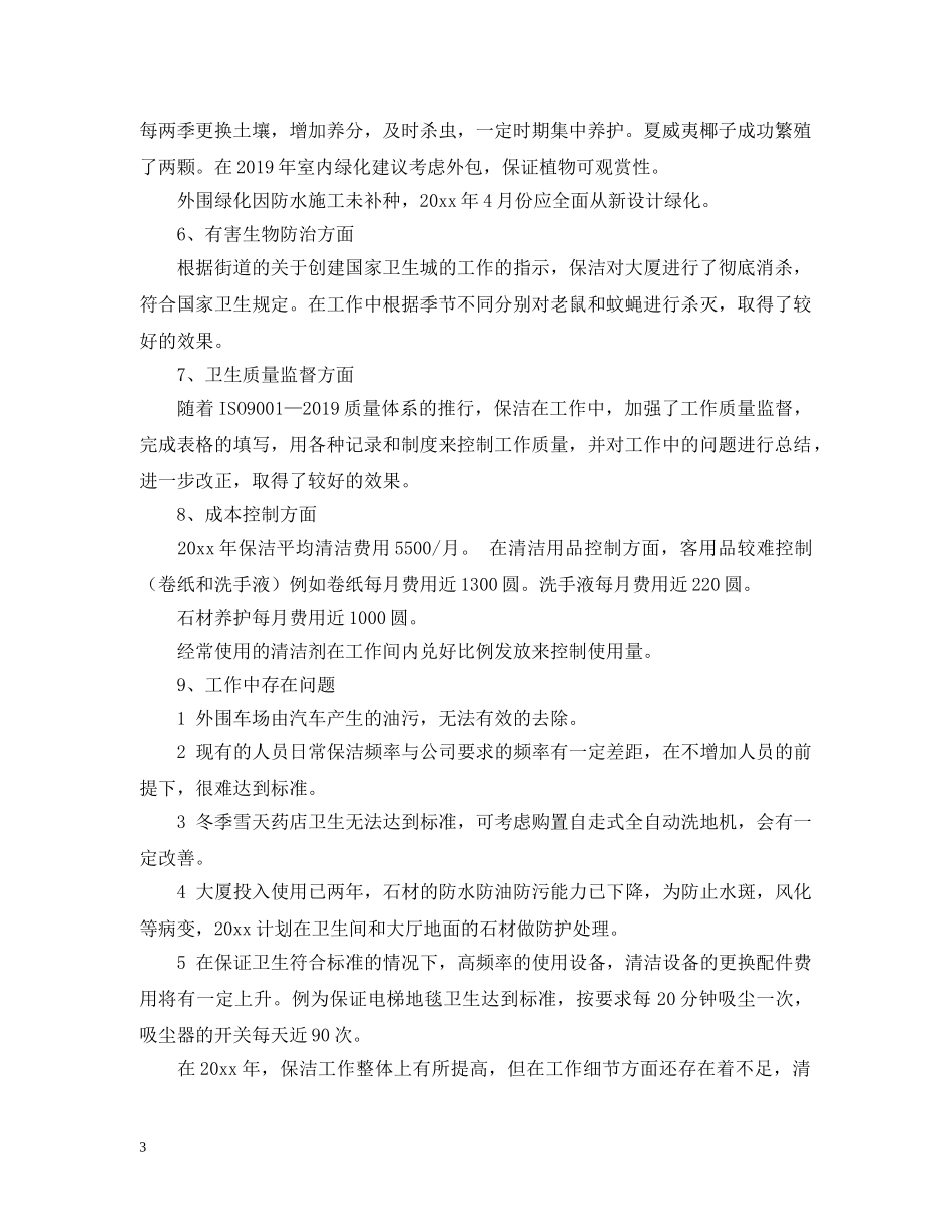 物业保洁培训总结范文 _第3页