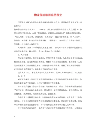 物业保洁培训总结范文 