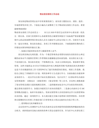 物业保安部的工作总结 