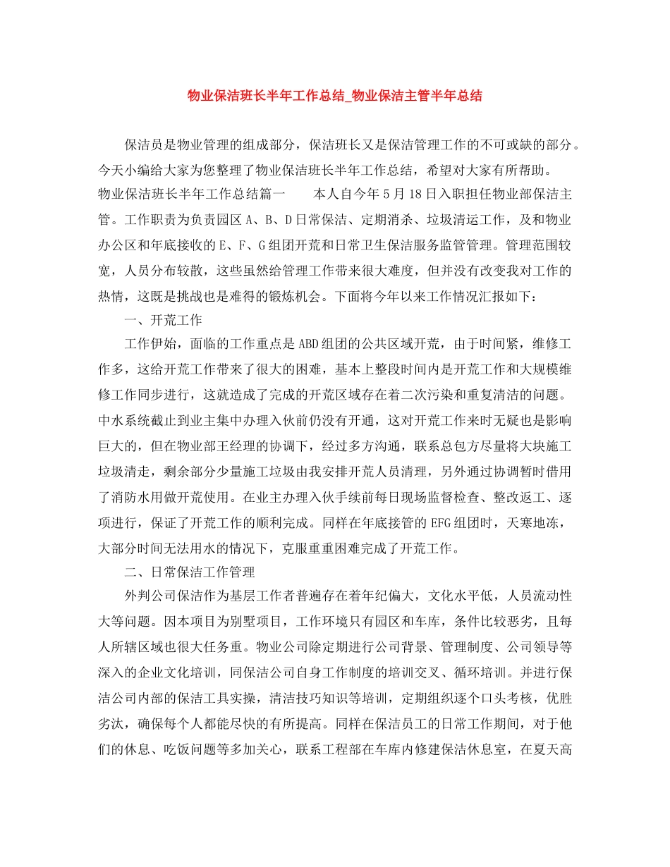 物业保洁班长半年工作总结_物业保洁主管半年总结 _第1页