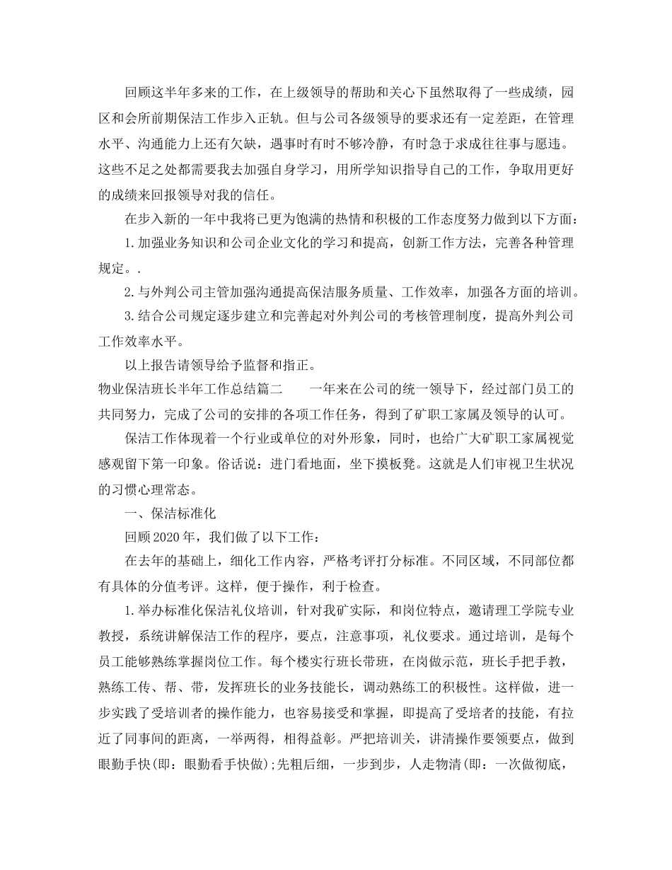 物业保洁班长半年工作总结_物业保洁主管半年总结 _第3页