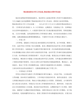 物业保洁班长半年工作总结_物业保洁主管半年总结 