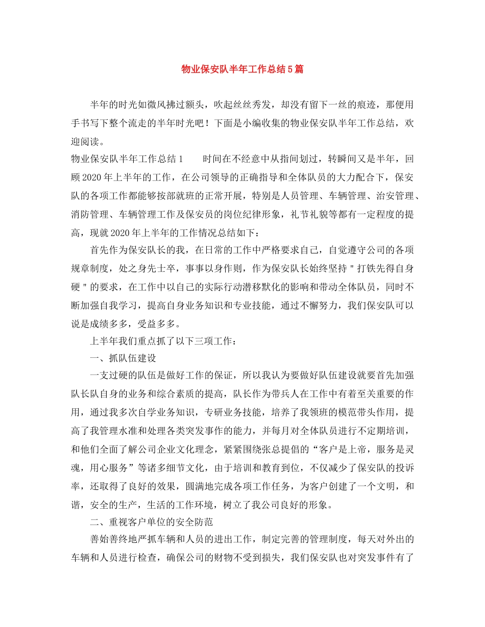 物业保安队半年工作总结5篇 _第1页