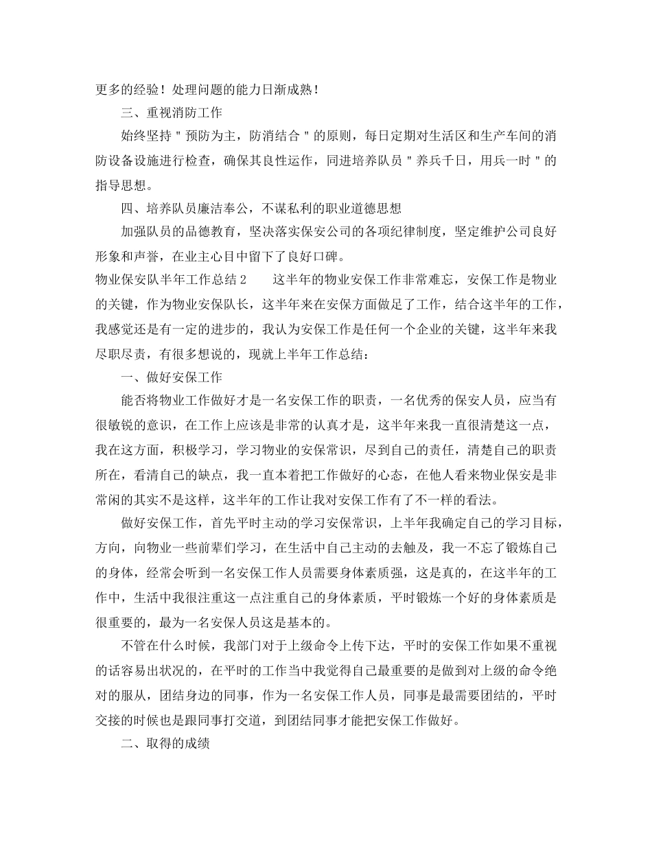 物业保安队半年工作总结5篇 _第2页