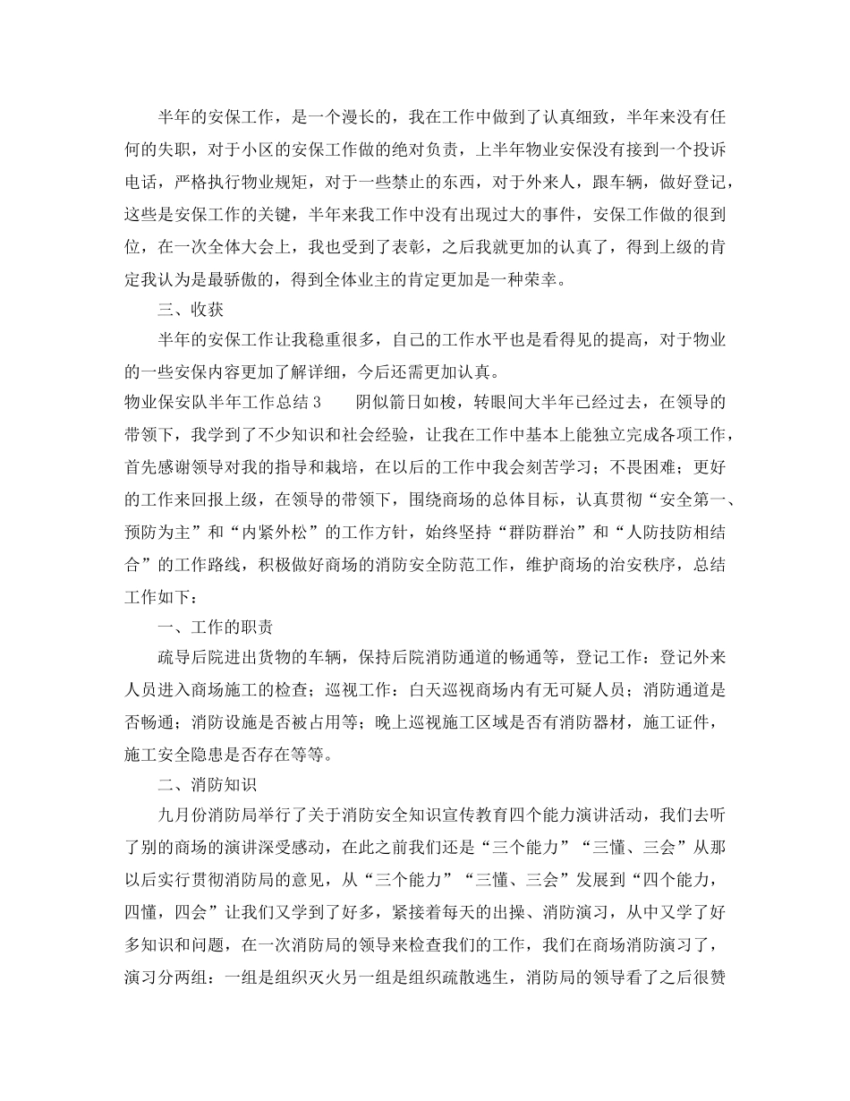 物业保安队半年工作总结5篇 _第3页