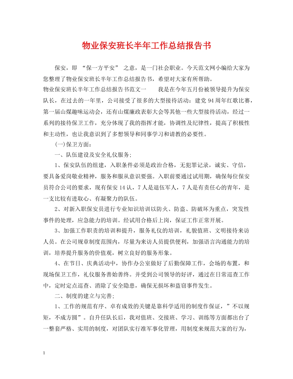 物业保安班长半年工作总结报告书 _第1页