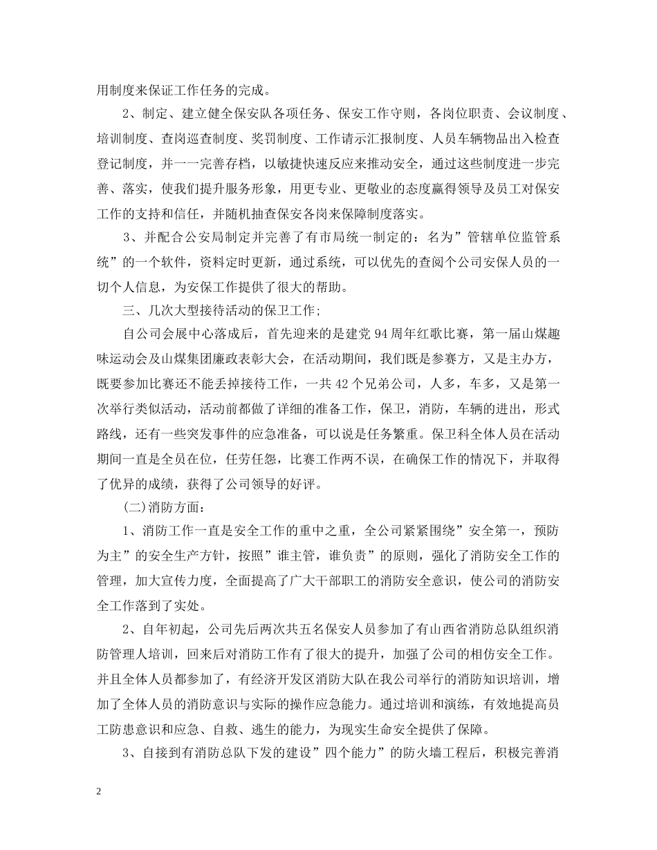 物业保安班长半年工作总结报告书 _第2页