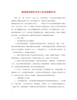 物业保安班长半年工作总结报告书 