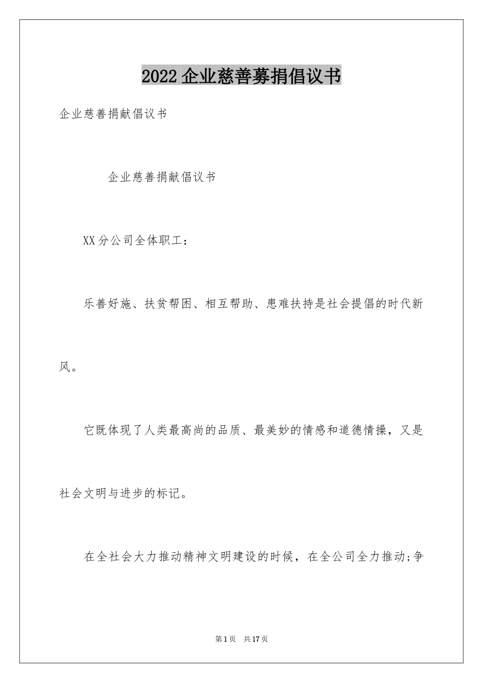 2024企业慈善募捐倡议书_第1页