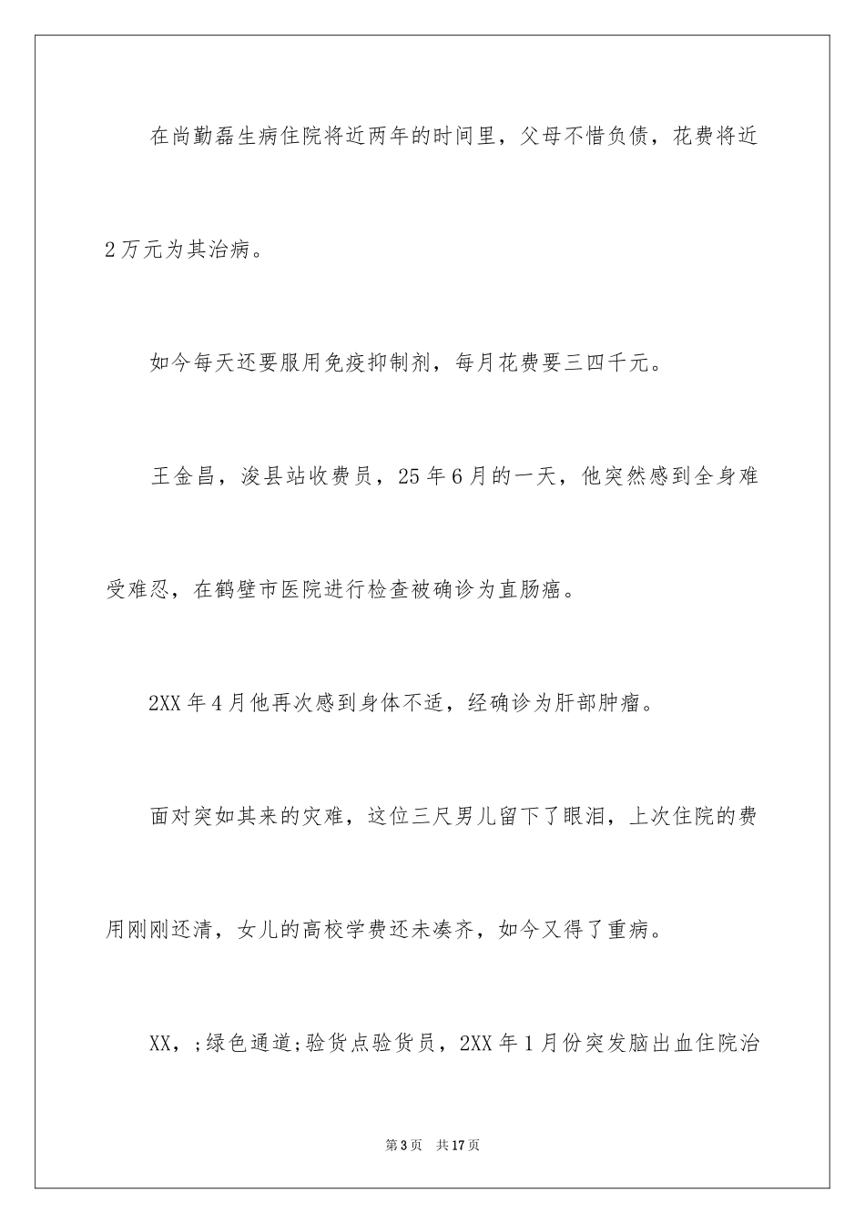 2024企业慈善募捐倡议书_第3页