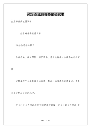 2024企业慈善募捐倡议书