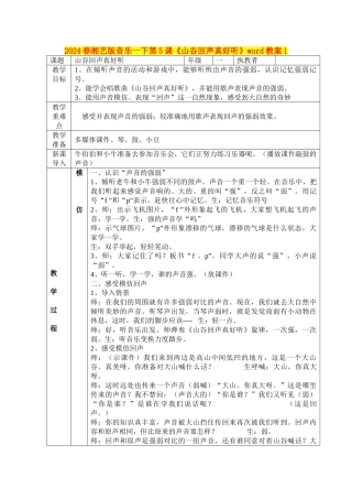 2024春湘艺版音乐一下第5课《山谷回声真好听》word教案1