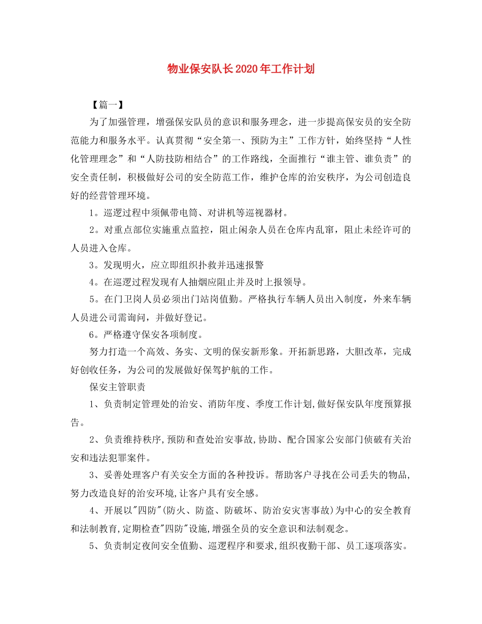 物业保安队长2020年工作计划 _第1页