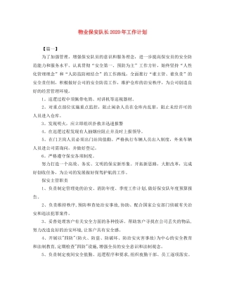 物业保安队长2020年工作计划 