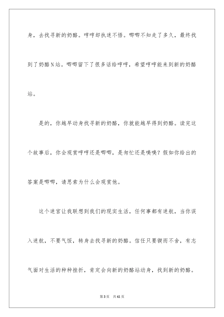 2024《谁动了我的奶酪》读后感_3_第3页