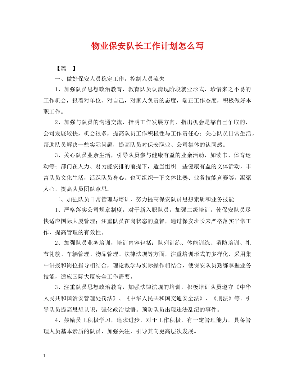 物业保安队长工作计划怎么写 _第1页