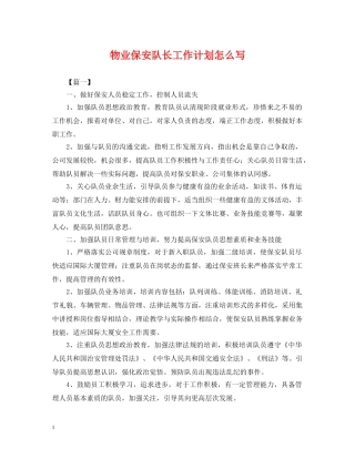 物业保安队长工作计划怎么写 